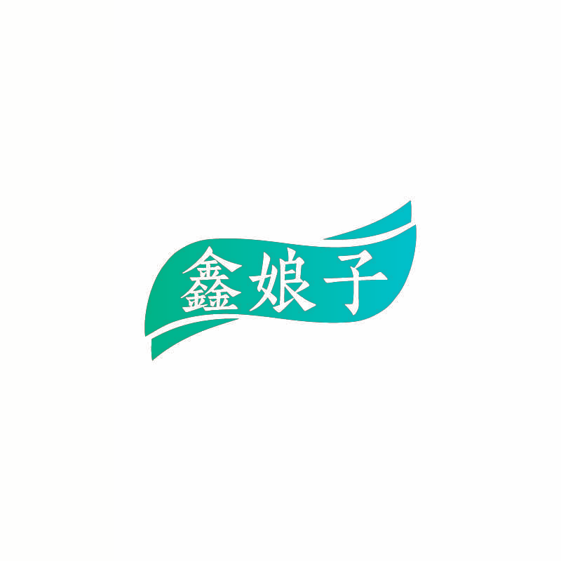 鑫娘子