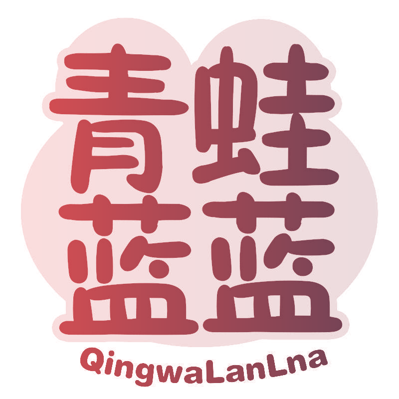 青蛙蓝蓝 QINGWALANLNA