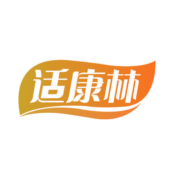 适康林