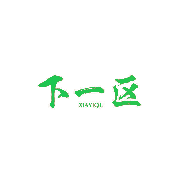 下一区