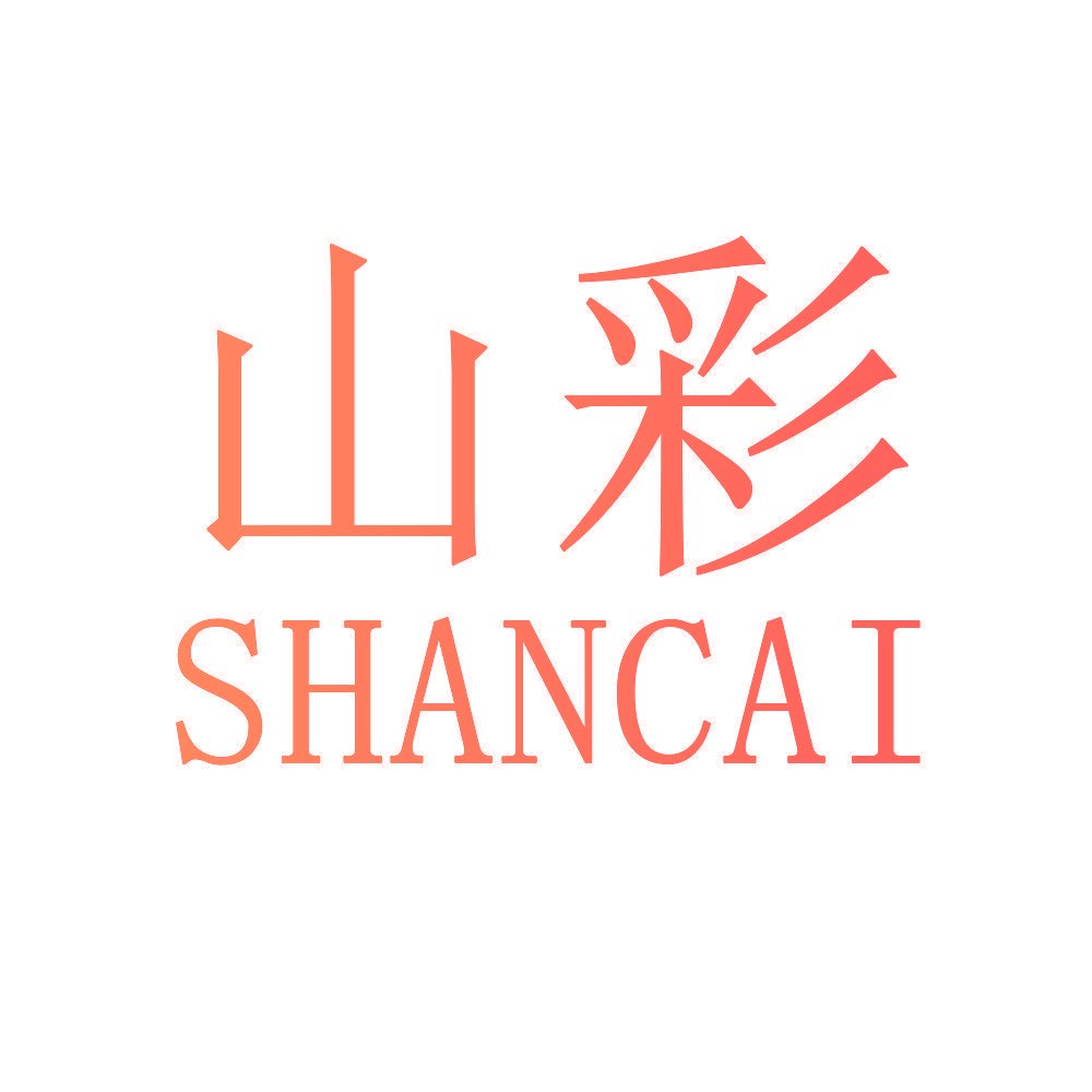 山彩