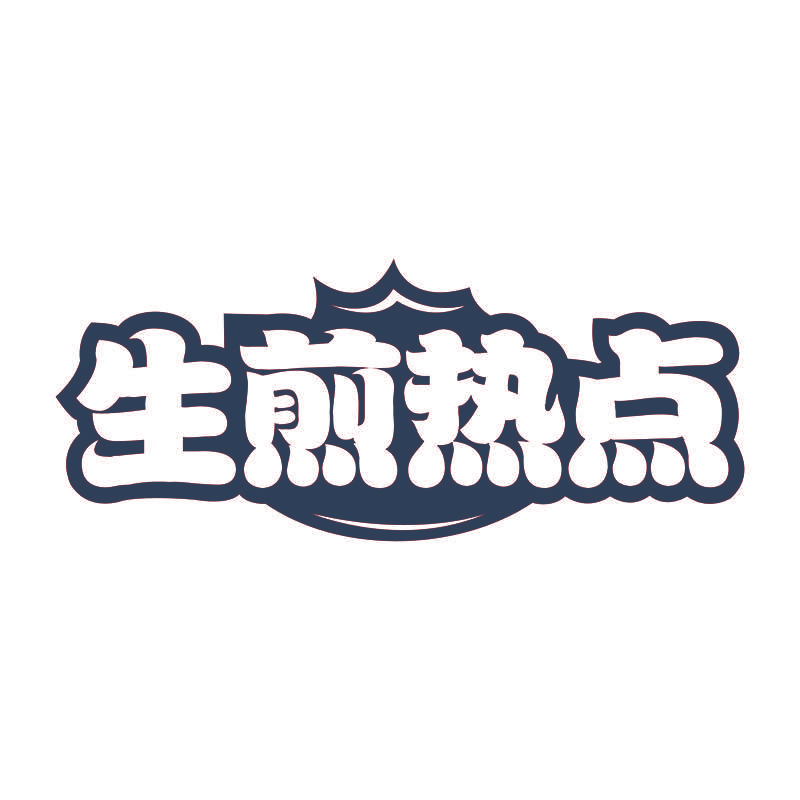生煎热点