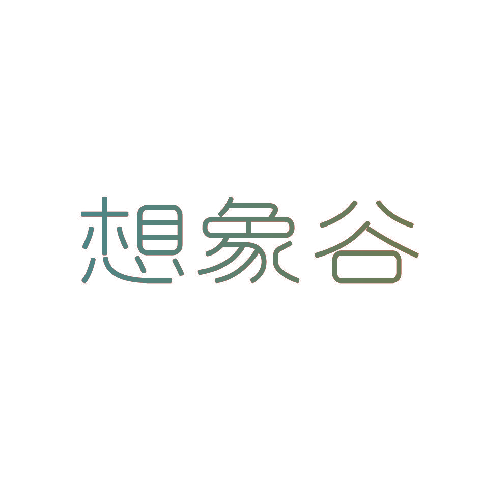 想象谷