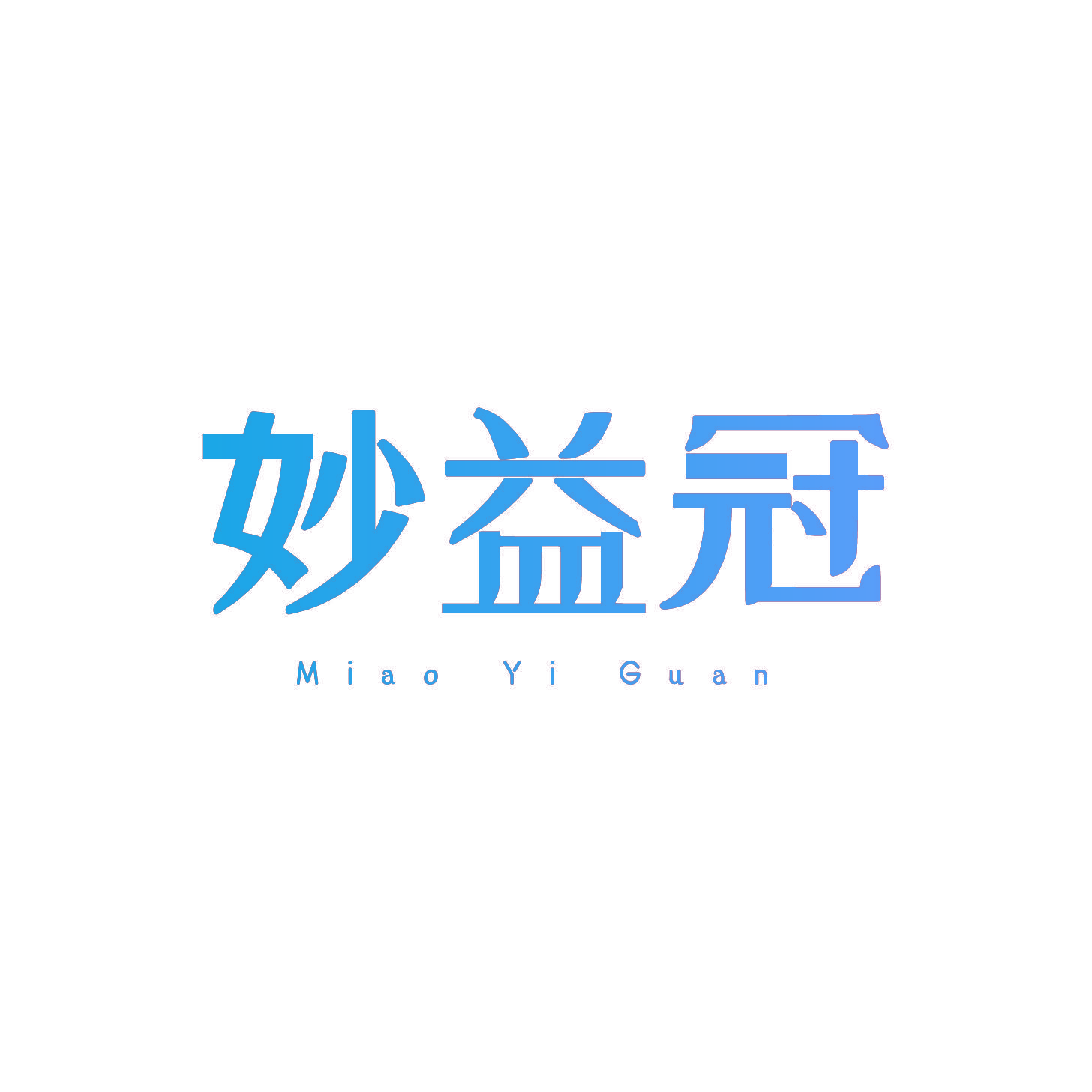 妙益冠