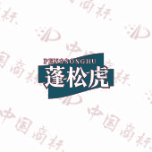 蓬松虎