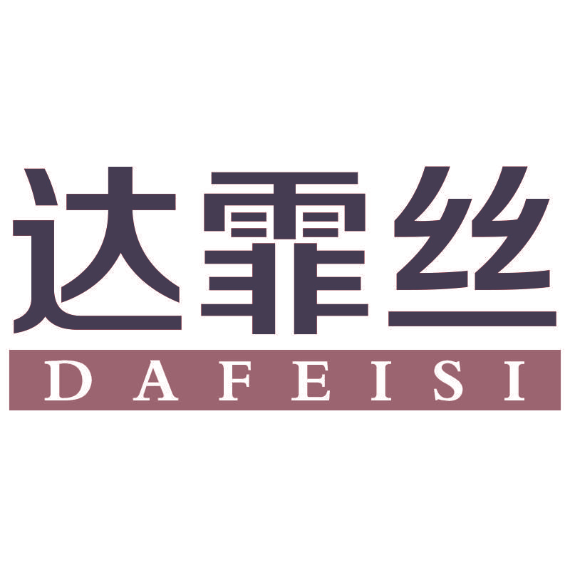 达霏丝