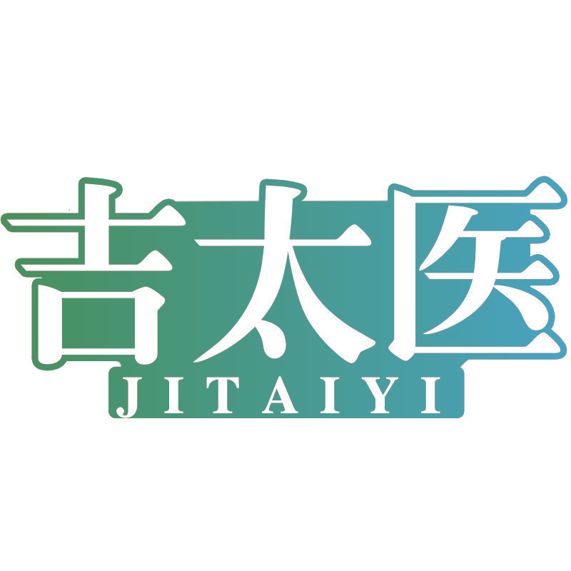 吉太医