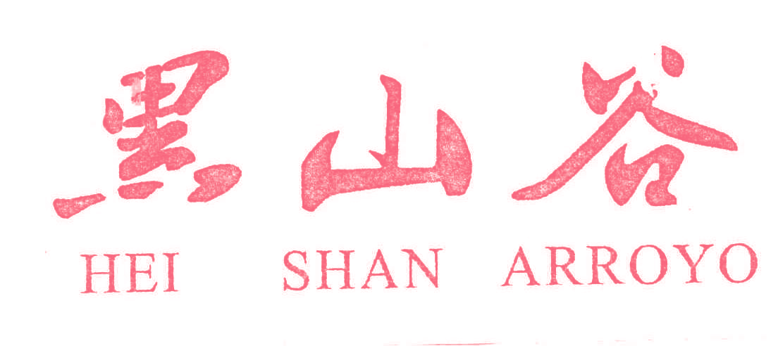 黑山谷,HEISHANARROYO,heishan