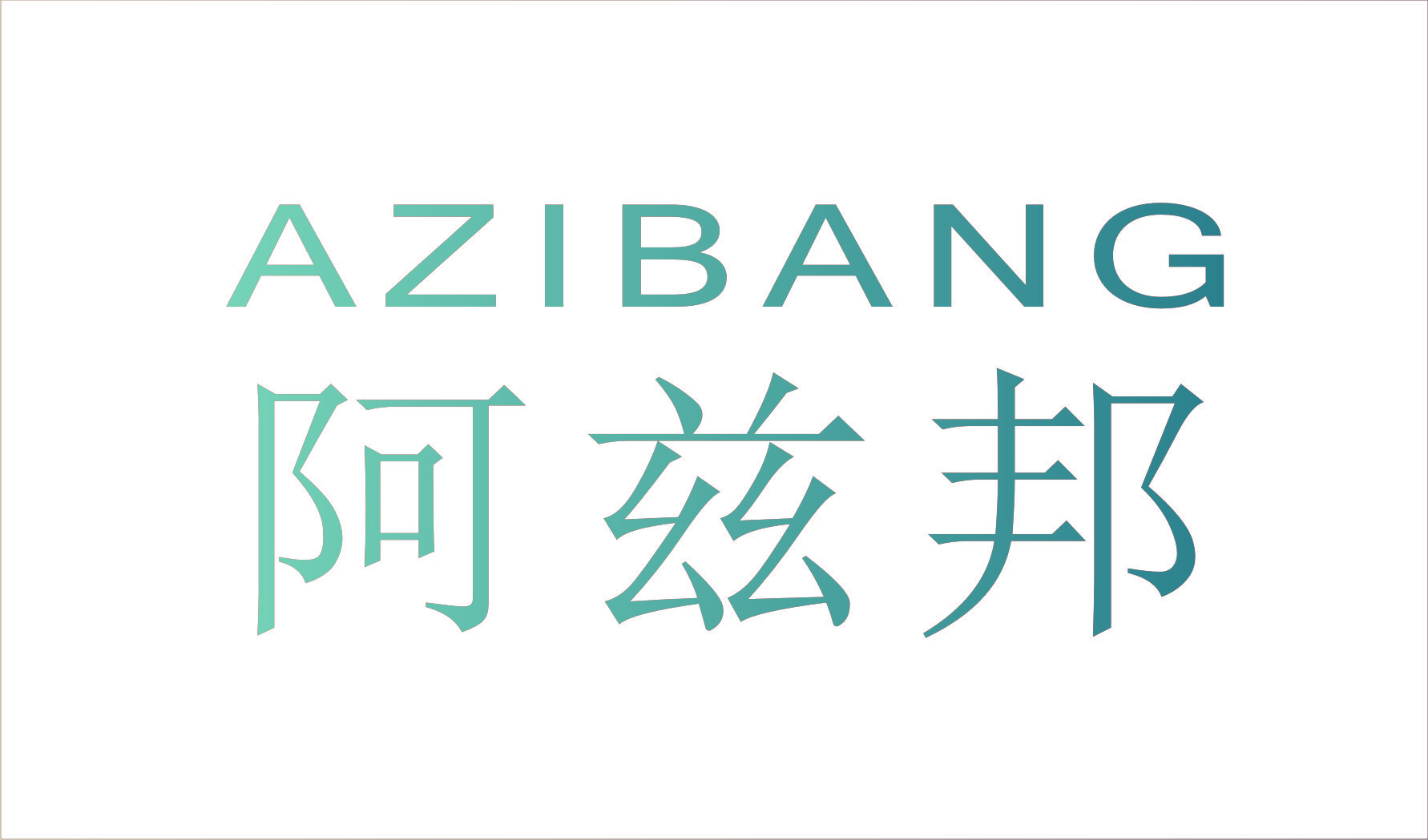 阿兹邦
