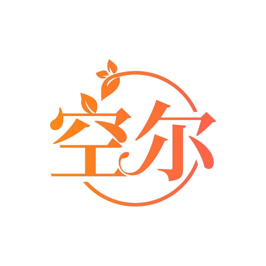 空尔