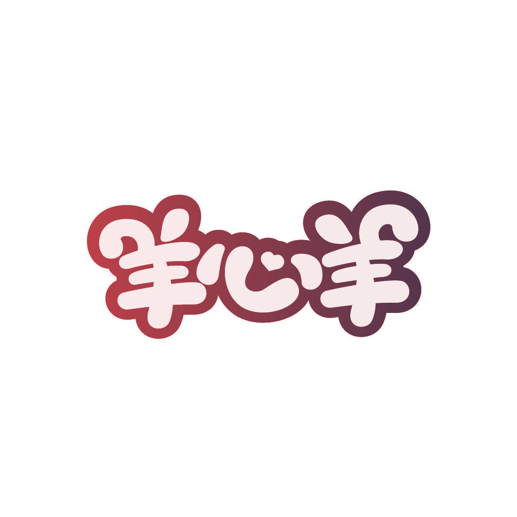 羊心羊