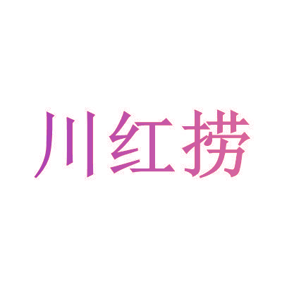 川红捞