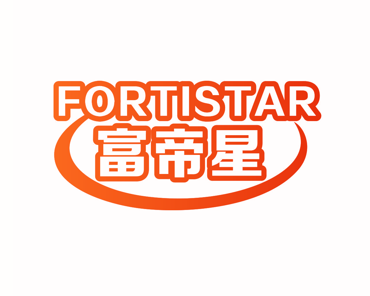 FORTISTAR 富帝星