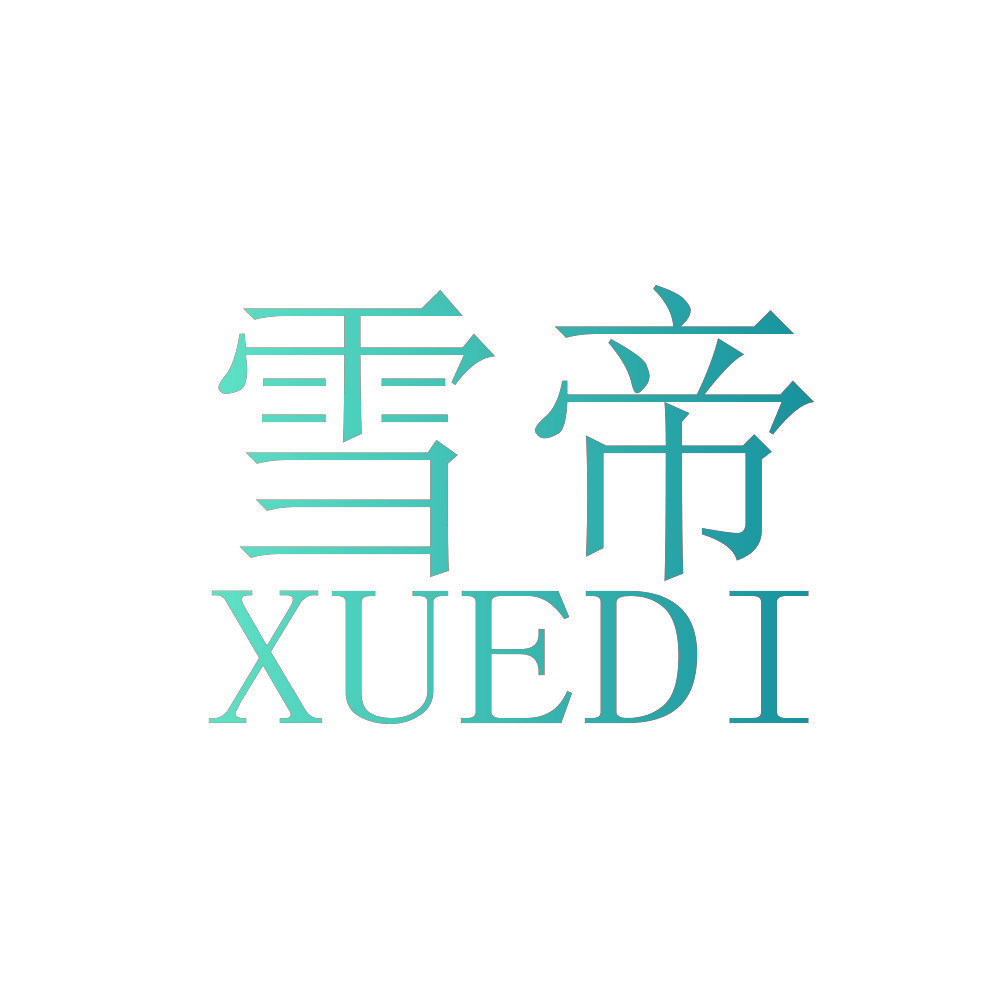 雪帝
