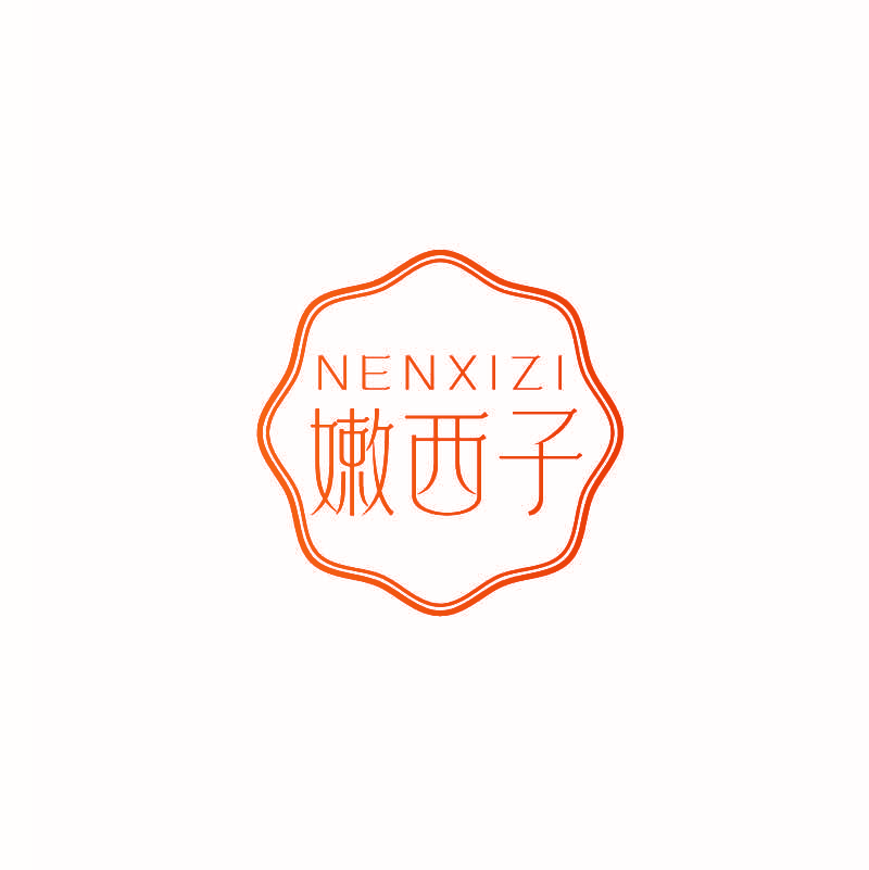 嫩西子