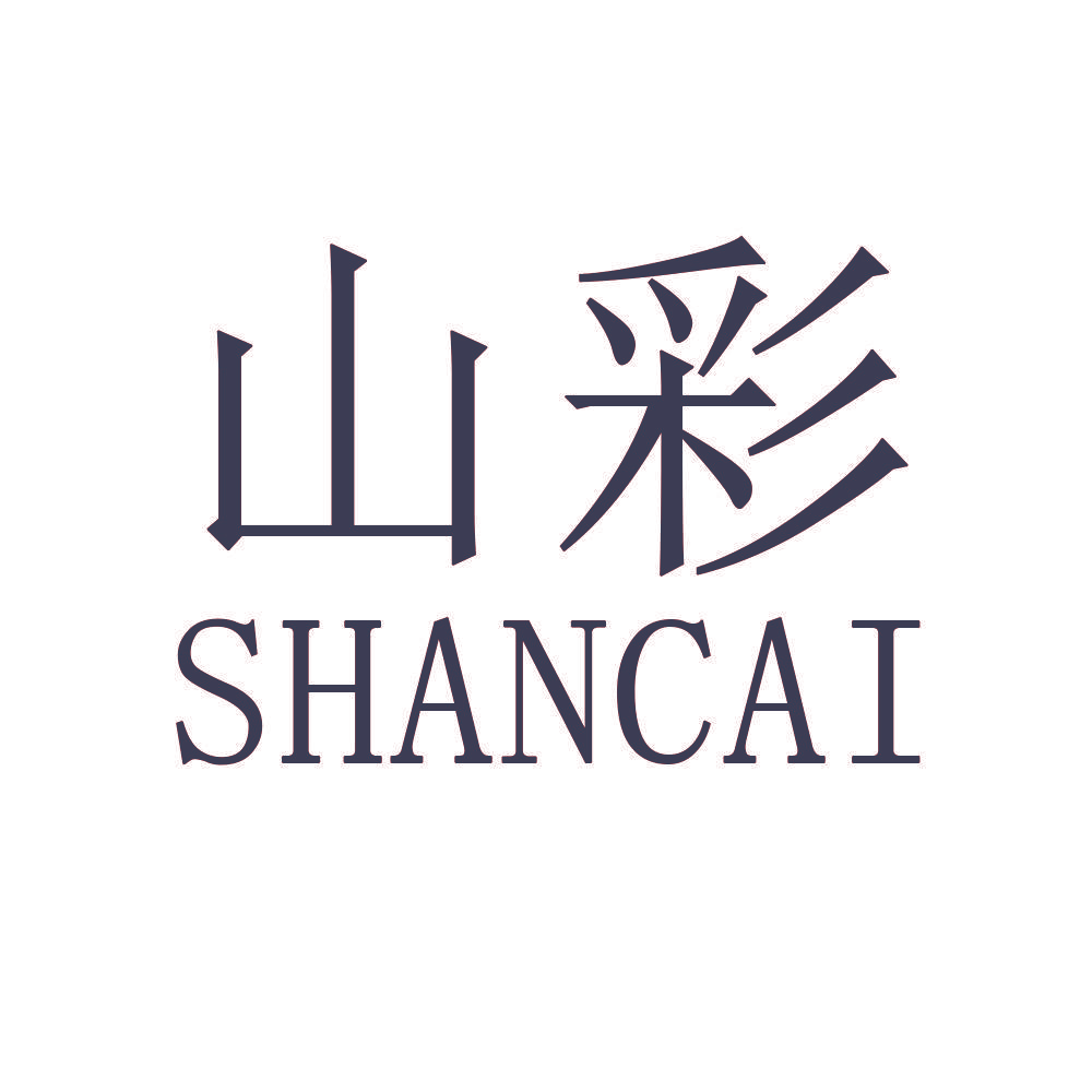 山彩
