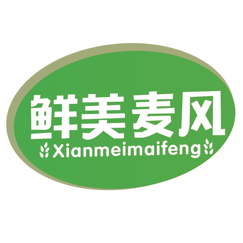鲜美麦风