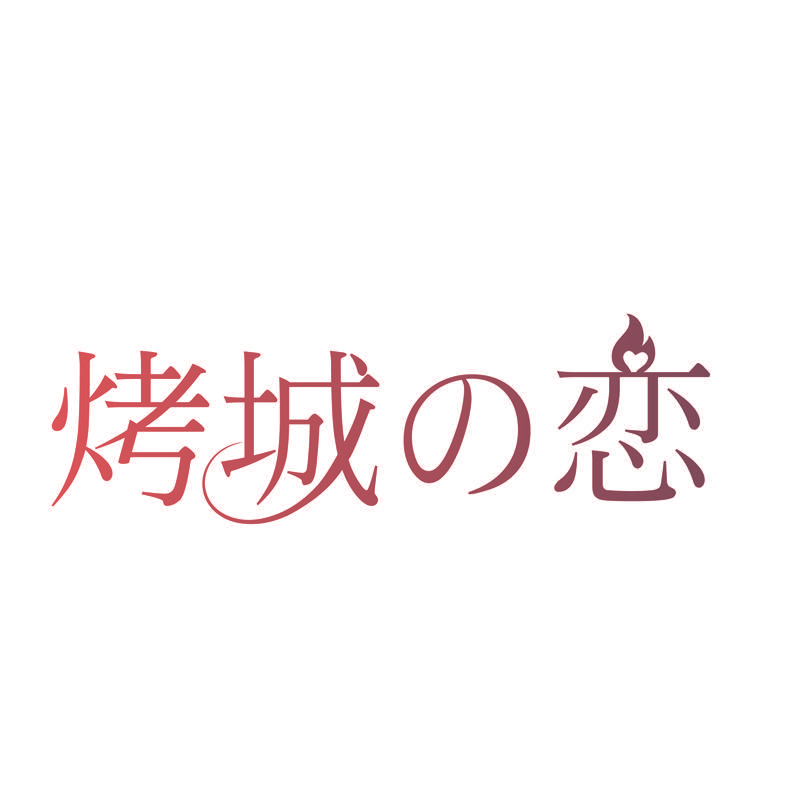 烤城恋