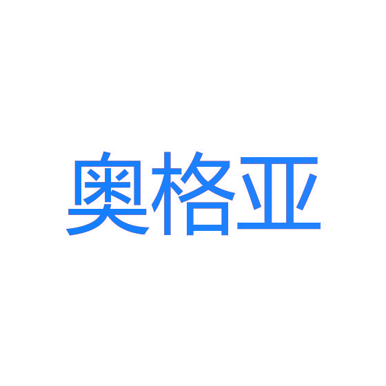 奥格亚
