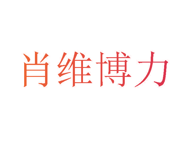 肖维博力