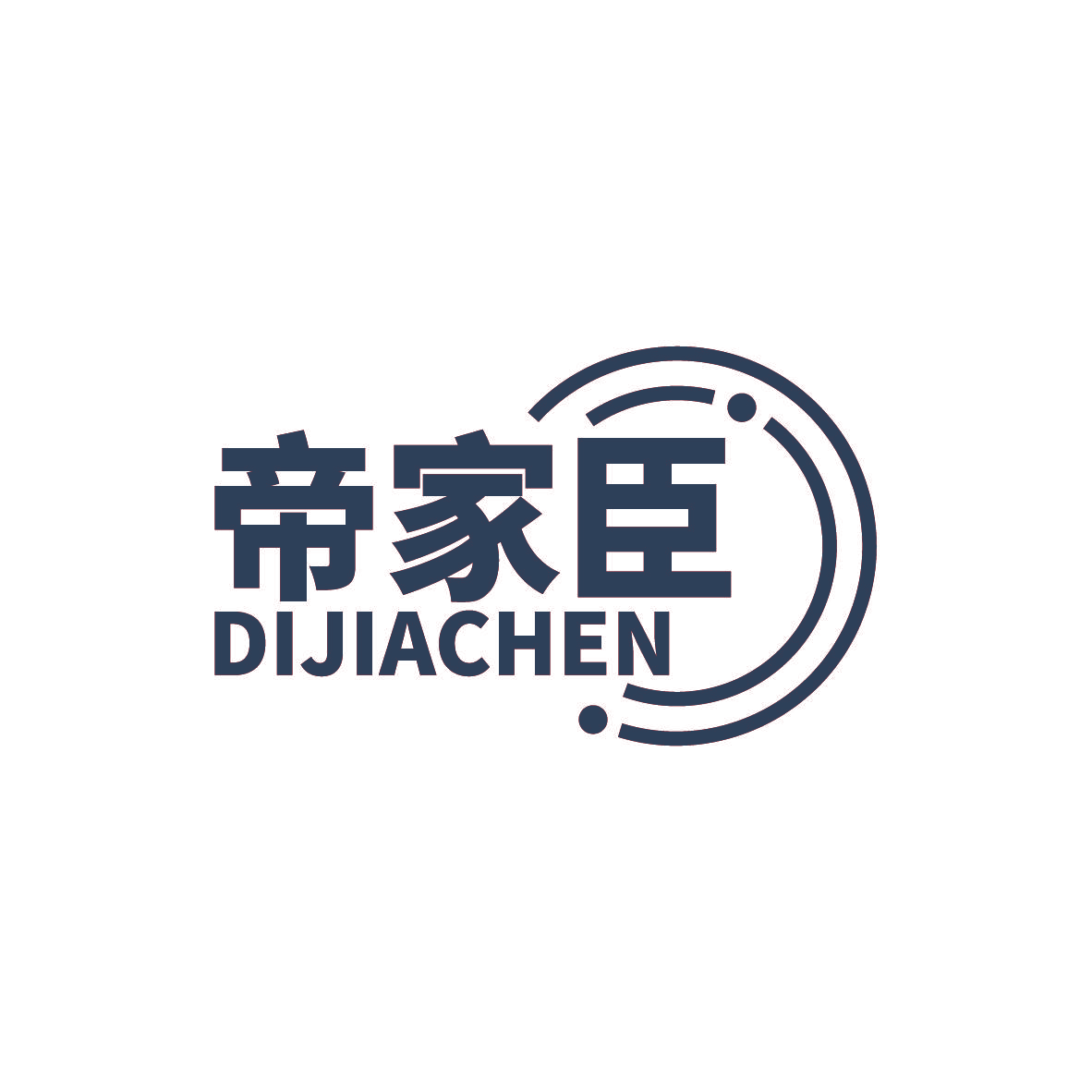 帝家臣