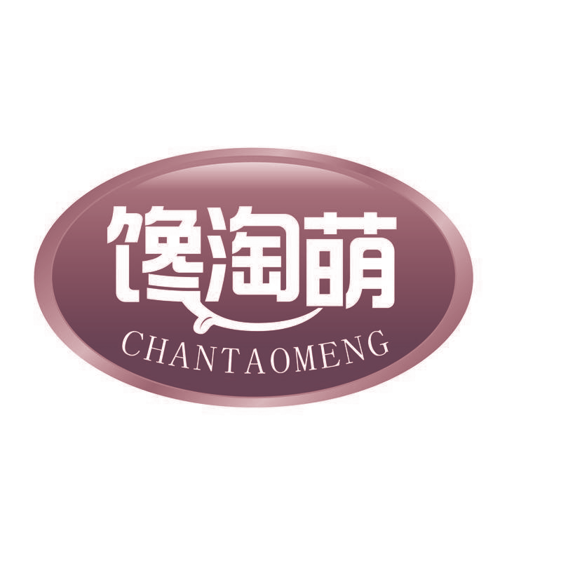 馋淘萌