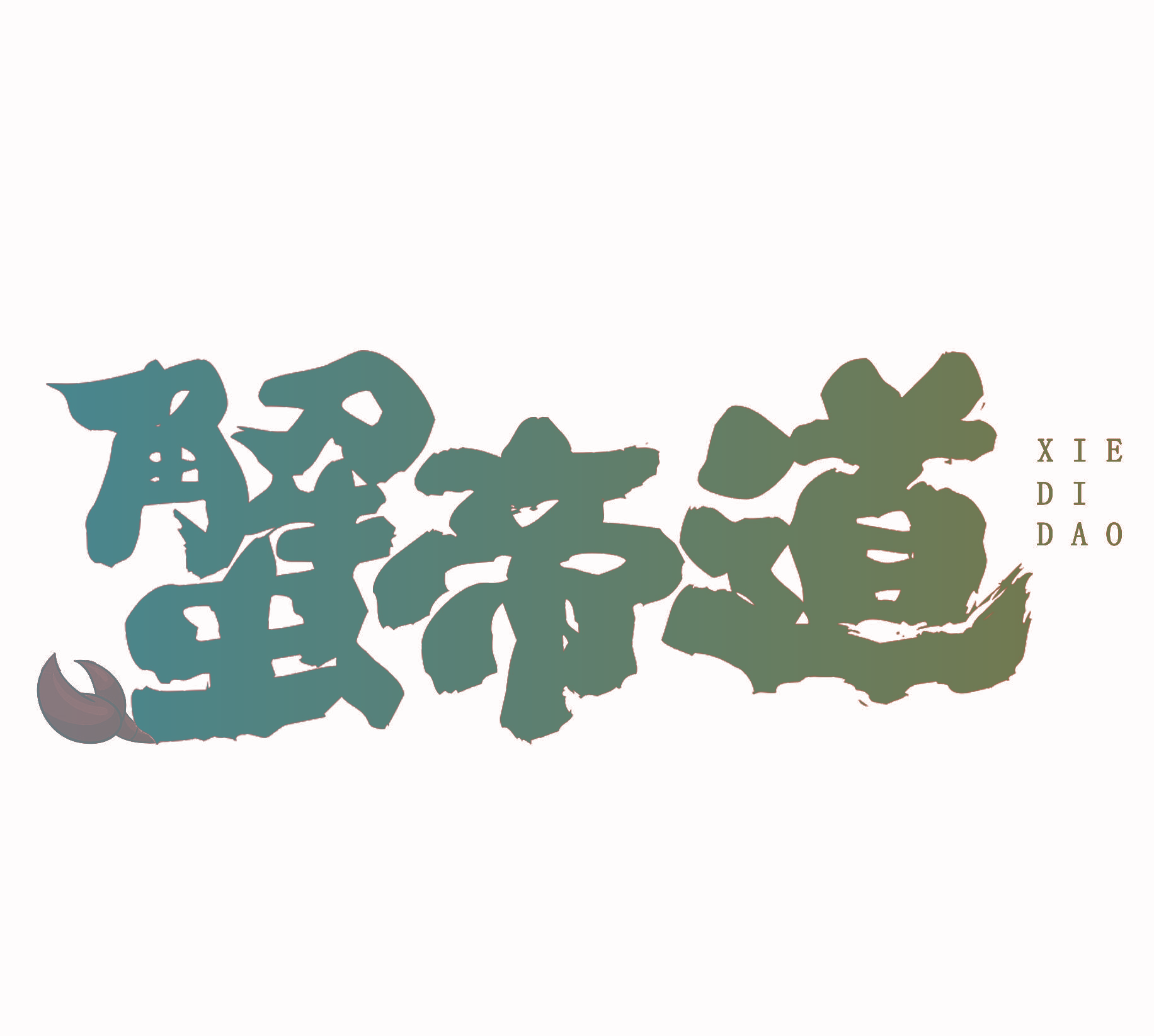 蟹帝道