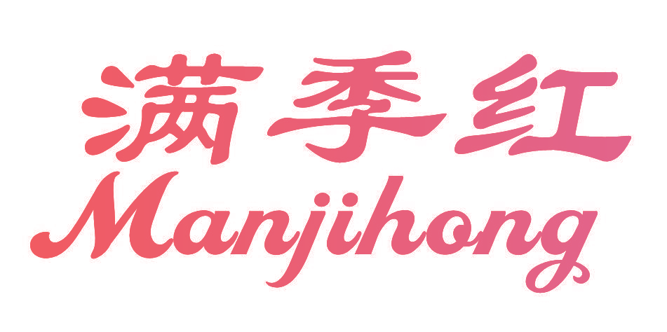 满季红