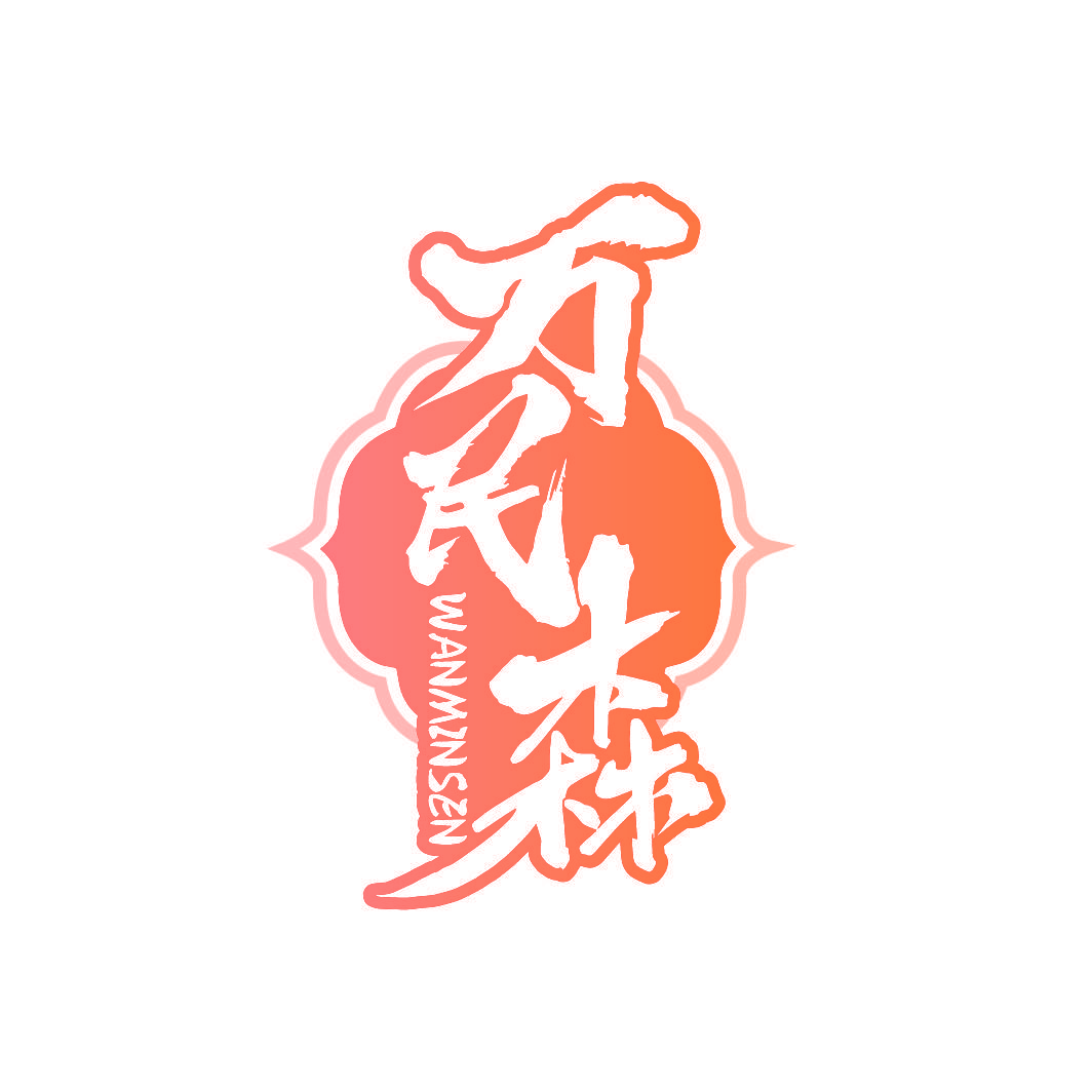 万民森