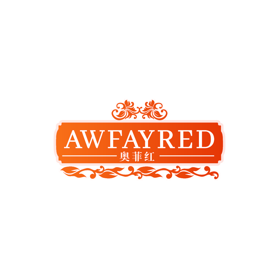 奥菲红 AWFAYRED