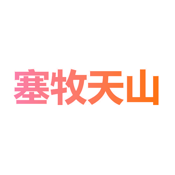 塞牧天山