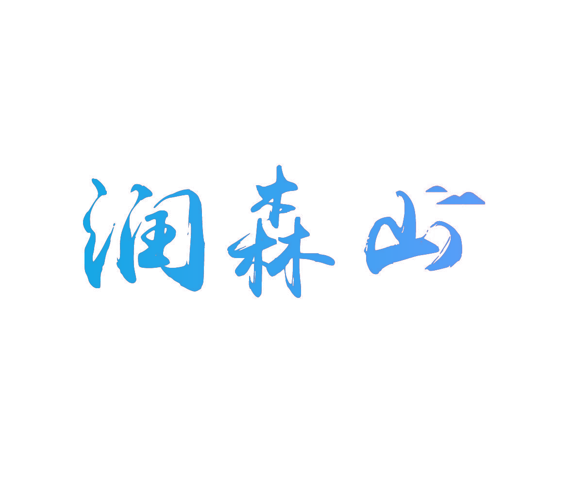 润森山