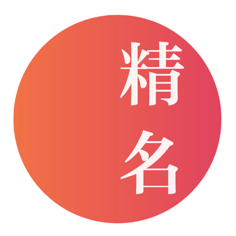精名