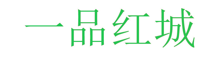 一品红城