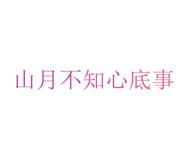 山月不知心底事