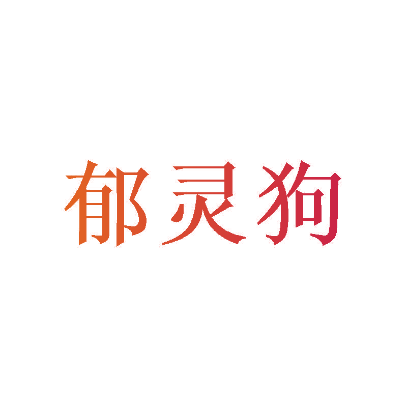 郁灵狗
