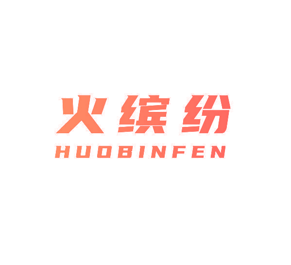 火缤纷