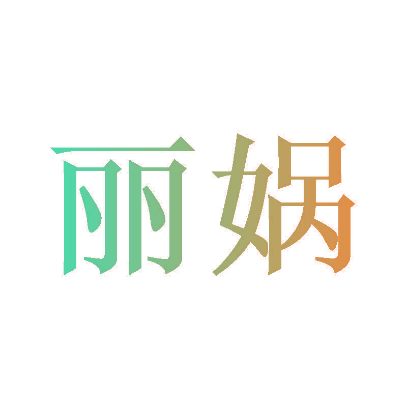 丽娲