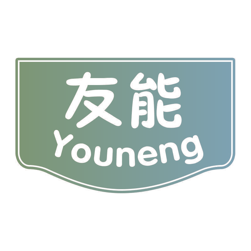 友能