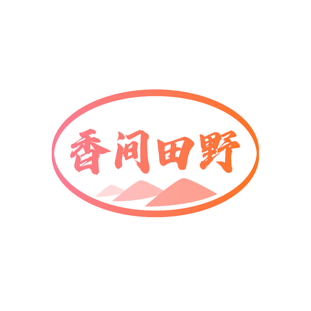 香间田野