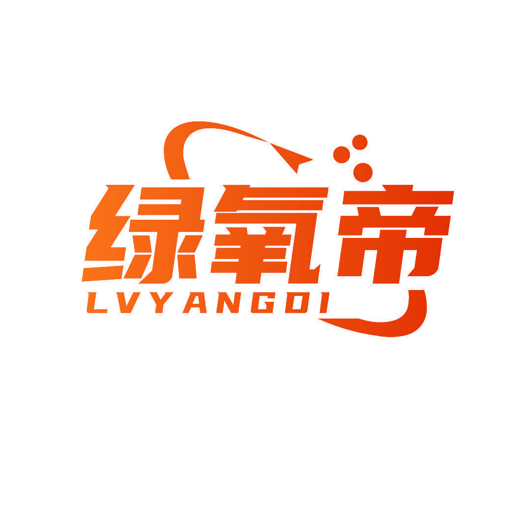 绿氧帝