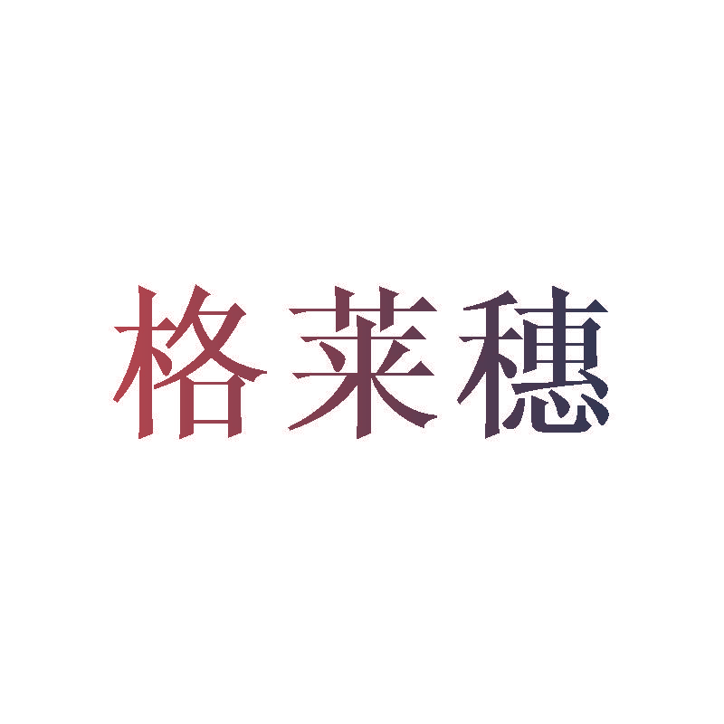 格莱穗
