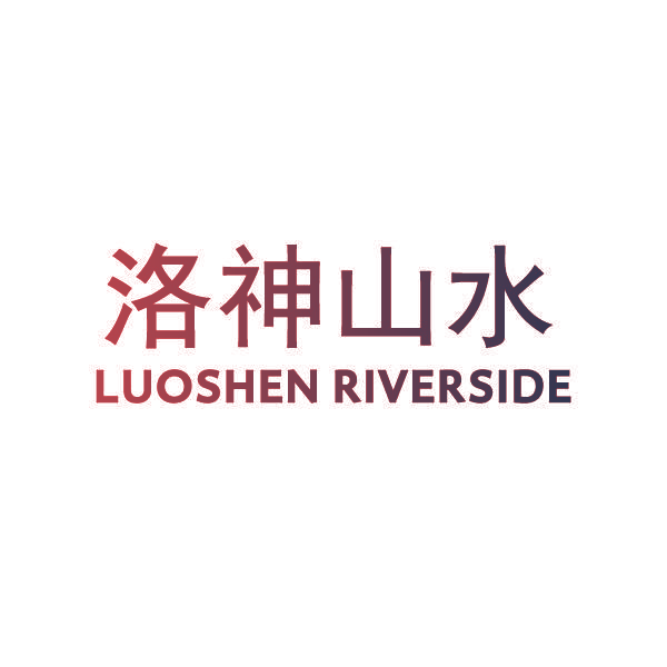 洛神山水 LUOSHEN RIVERSIDE