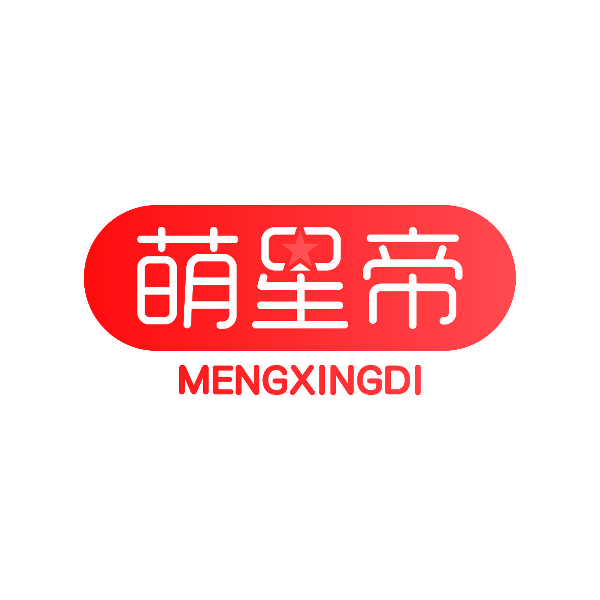 萌星帝