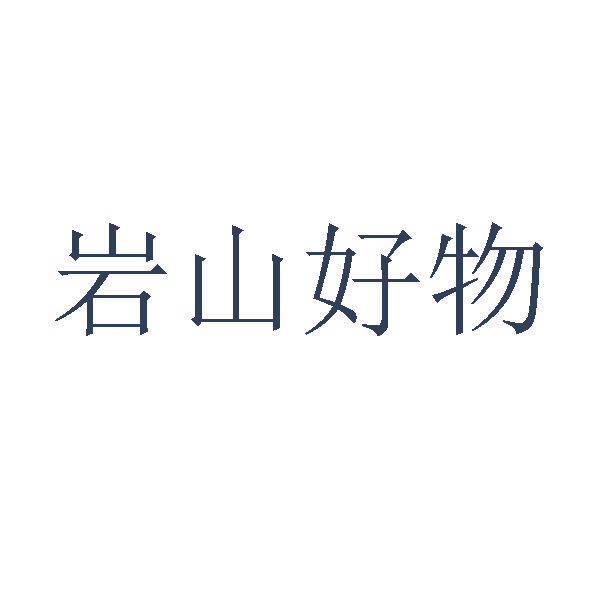 岩山好物