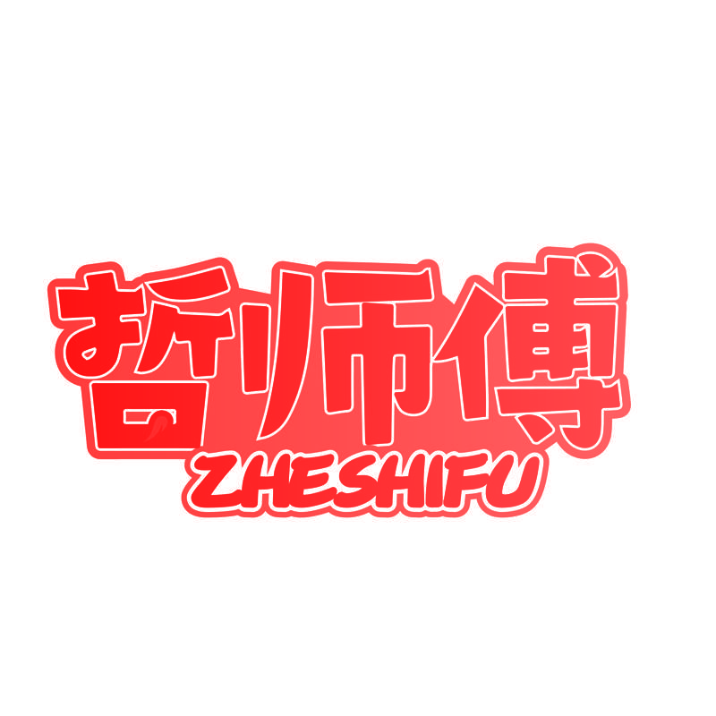 哲师傅