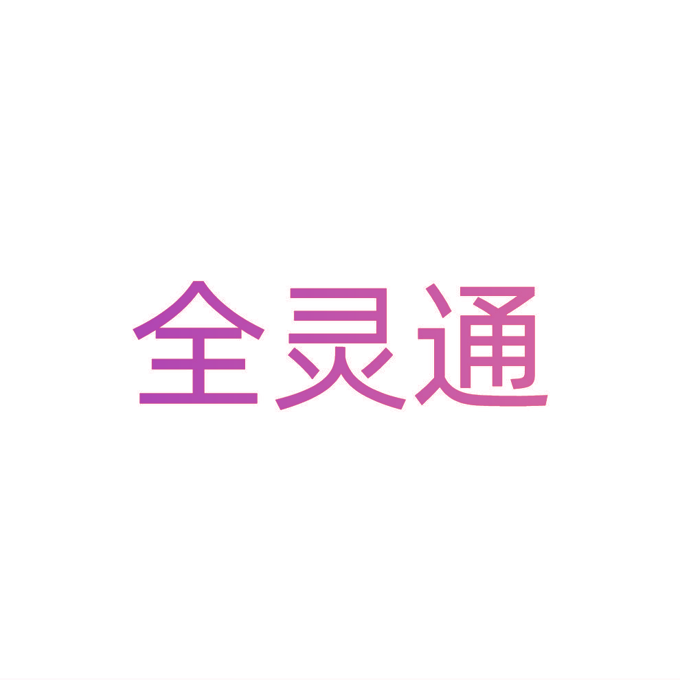 全灵通