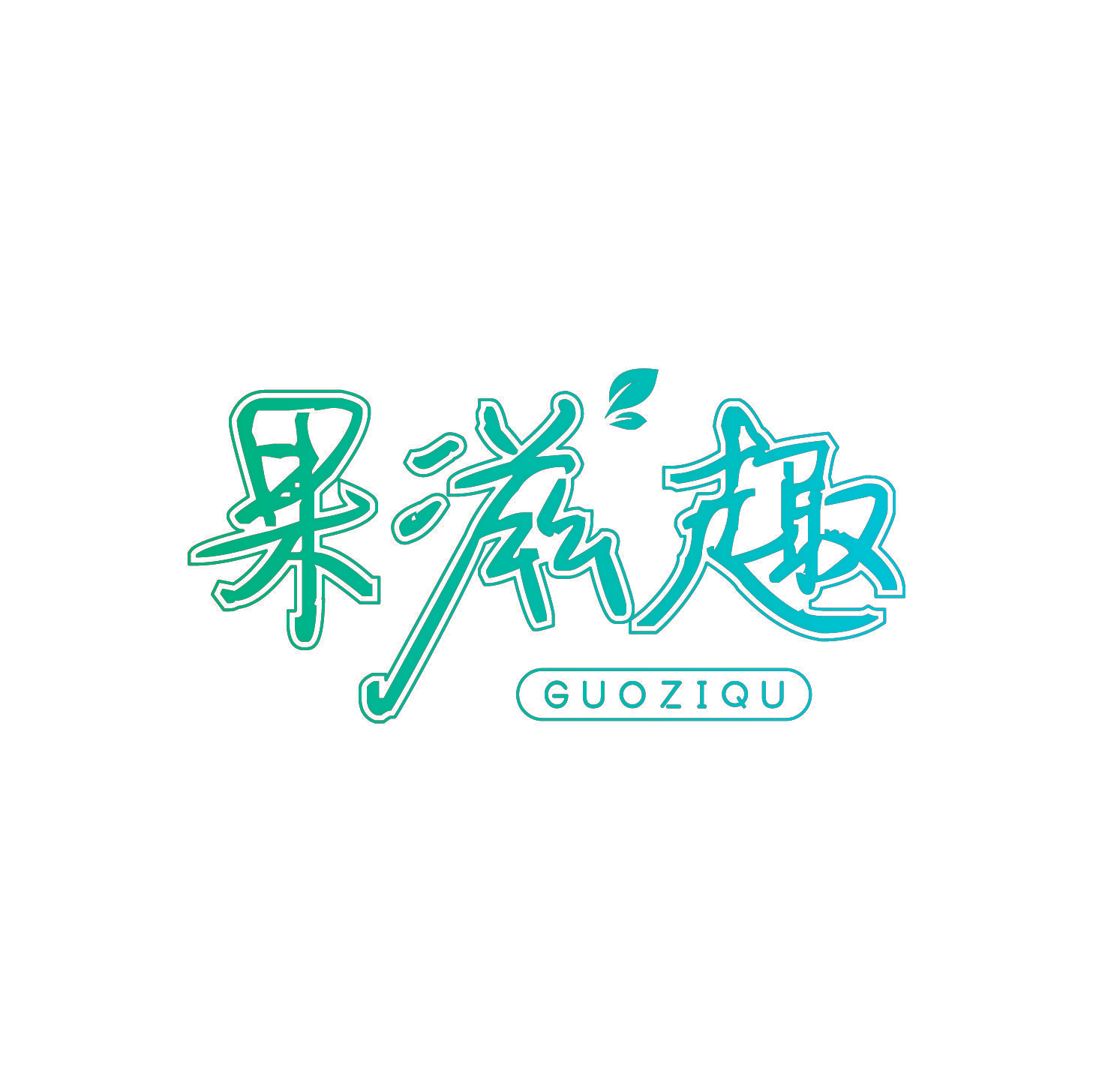 果滋趣