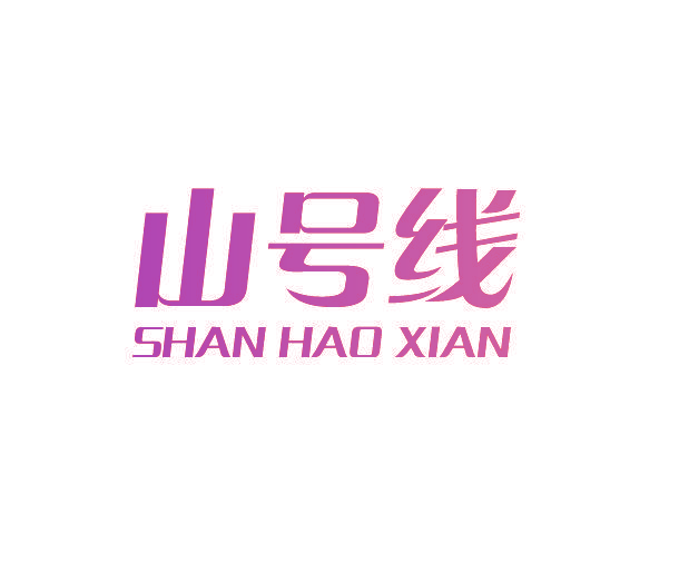 山号线