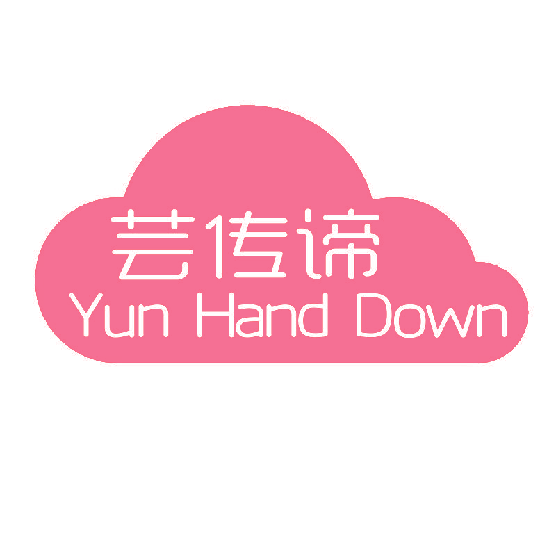 芸传谛 YUN HAND DOWN